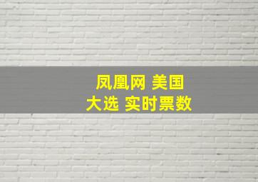 凤凰网 美国大选 实时票数